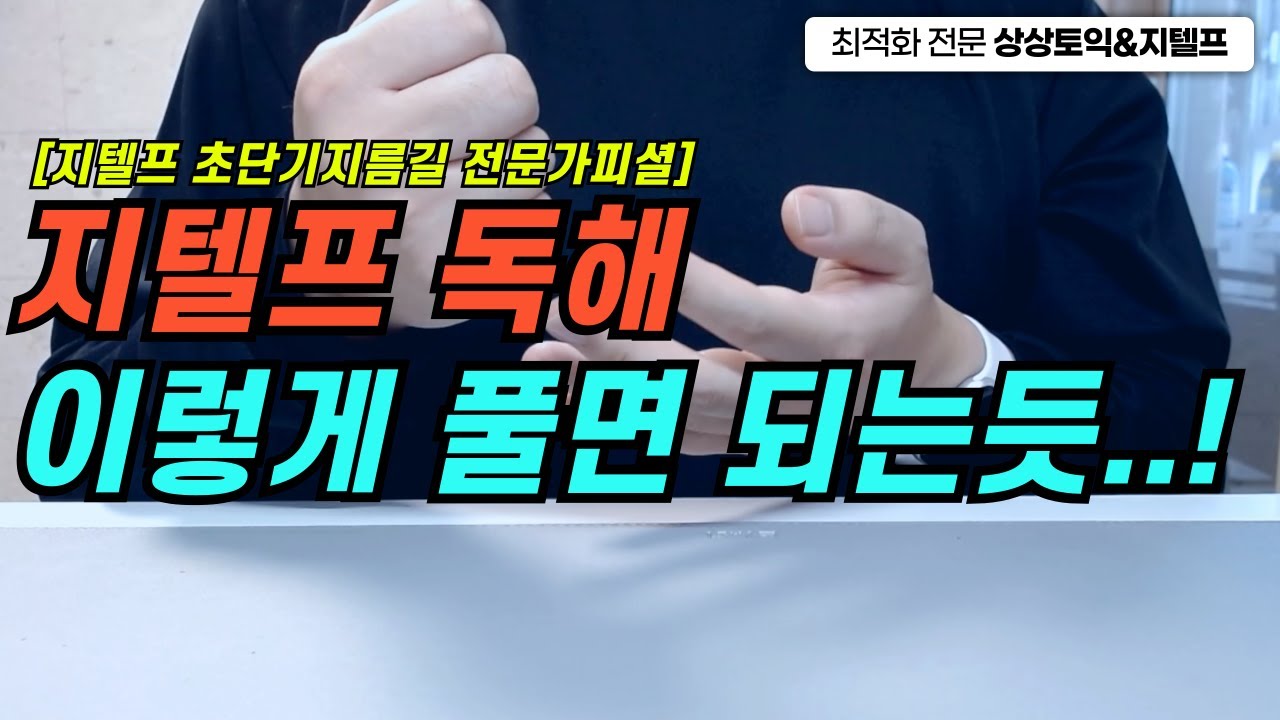 지텔프 65점 목표 독해 풀이법! 난 빠른길로만 간다...