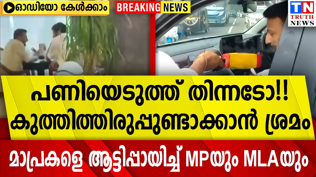 പണിയെടുത്ത് തിന്നടോ !!  |   മാപ്രകളെ ആട്ടിപ്പായിച്ച് MPയും MLAയും  ഓഡിയോ കേൾക്കാം