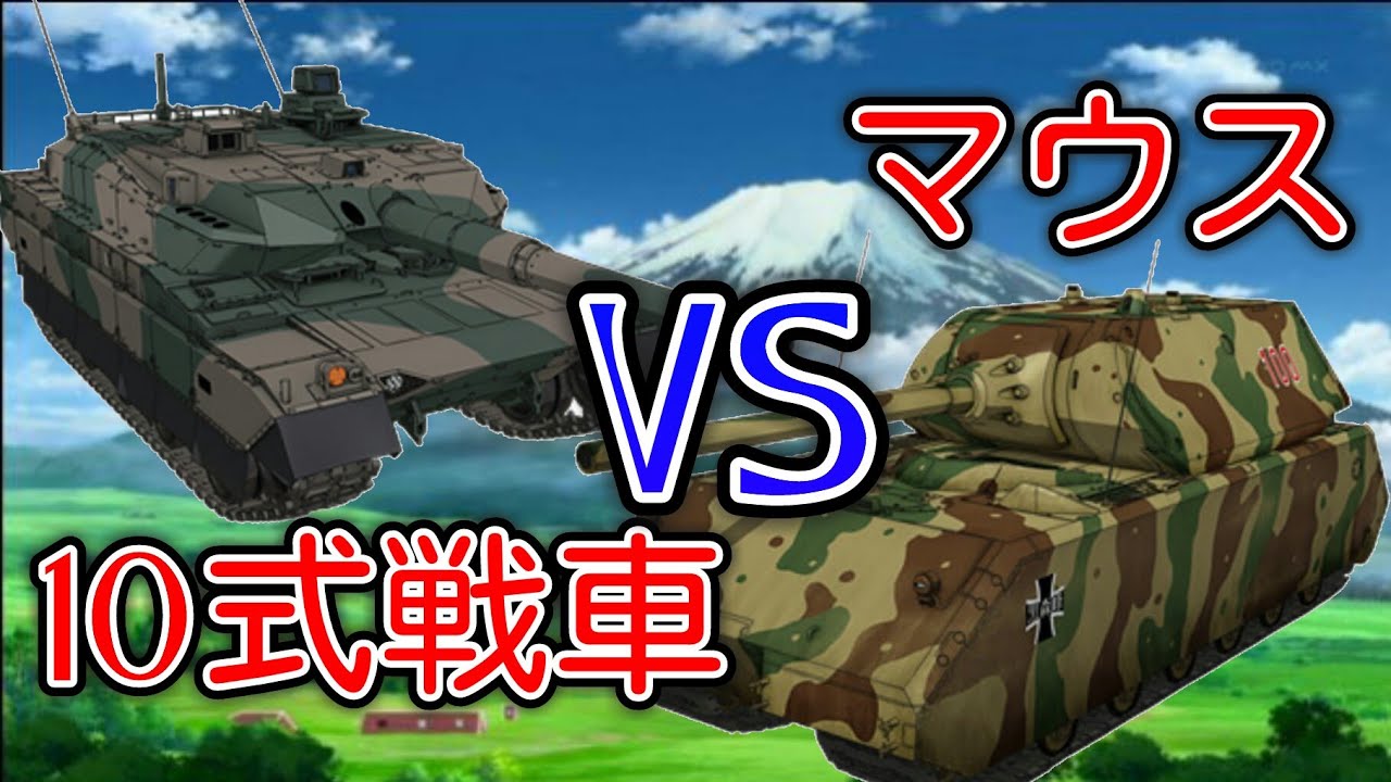 ドリタンの10式戦車でマウスを撃破【ガールズ＆パンツァー∕ドリームタンクマッチ】