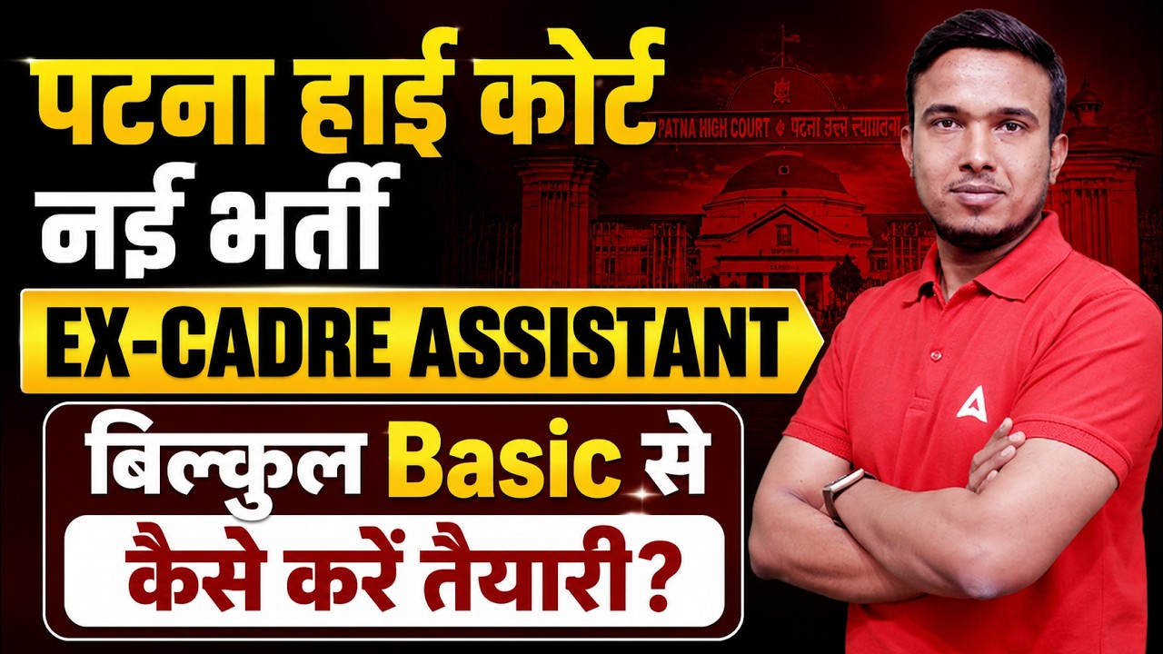 Patna High Court New Vacancy 2026 | EX-CADRE ASSISTANT | Basic से कैसे तैयारी करें ?