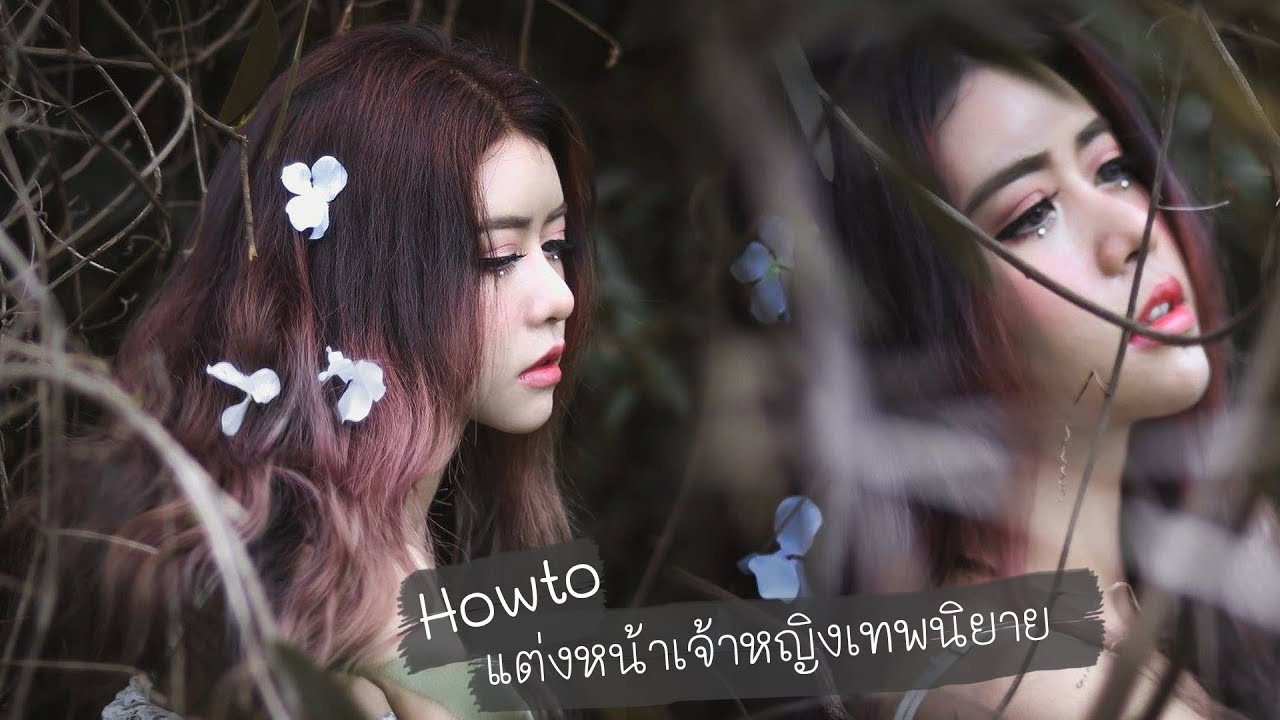 Howto แต่งหน้าแบบเจ้าหญิง เทพนิยาย Fairy Tale