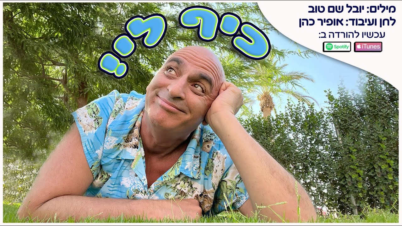 יובל המבולבל - כיף לי