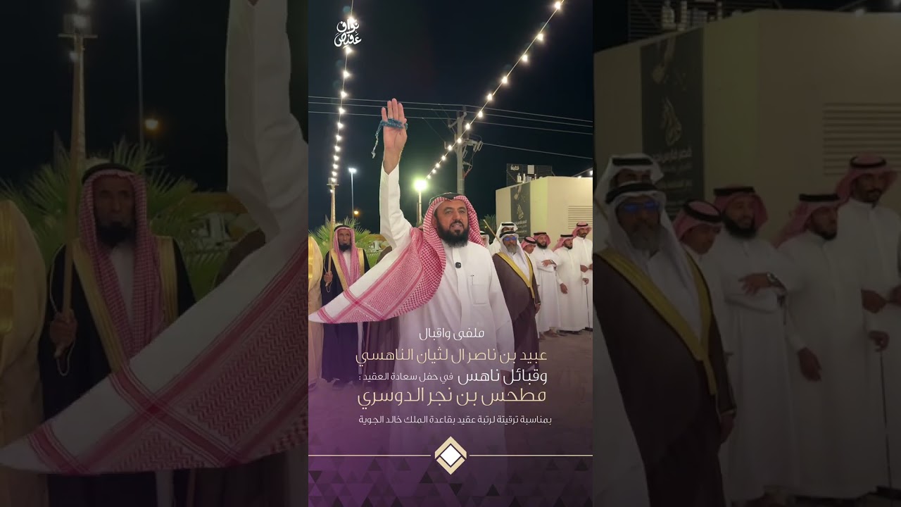 ملفى :عبيد بن ناصر ال لثيان وقبائل ناهس في حفل سعادة العقيد : مطحس بن نجر الدوسري بمناسبة ترقيتة
