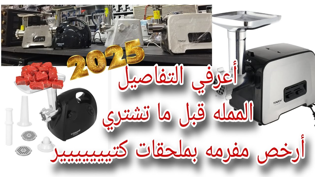 #اسعار#اهم اربع ماركات👍#مفرمة لحمه🥩 مصر 🇾🇪 ٢٠٢٥💥بالمميزات المهمه👌واراء العملاء✍️تبدأ من ٢٠٠٠حتي ٥٠٠٠