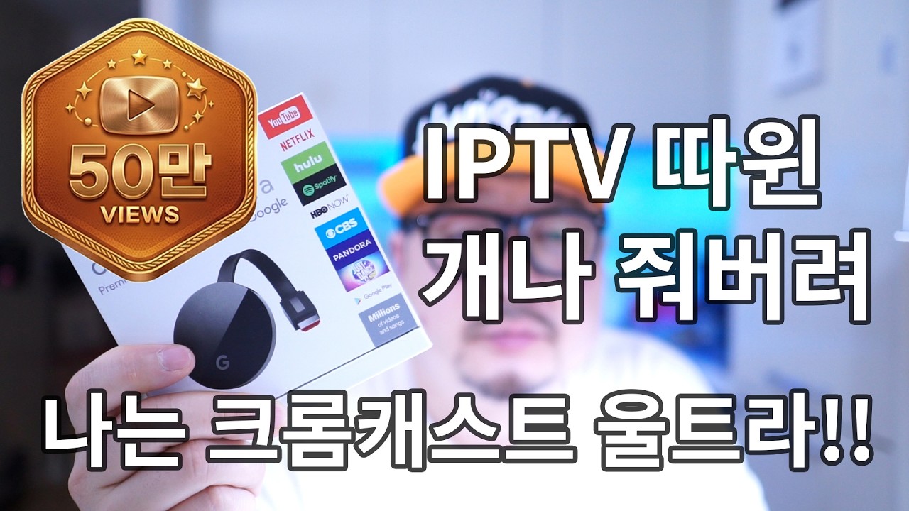 서교동 김돼리가 통신사 IPTV를 버리고 크롬캐스트 울트라를 선택한 이유 (feat. 구글 홈 미니)