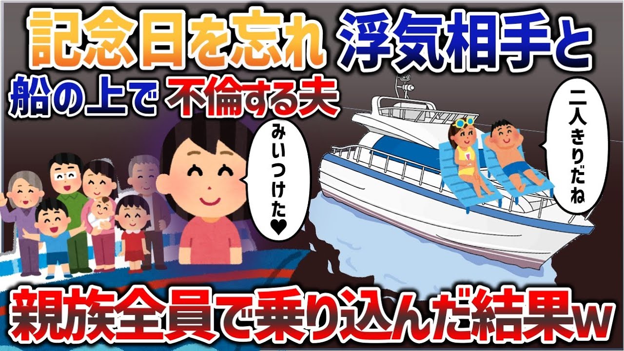 浮気相手とクルーザー不倫をする夫の元に、豪華客船に親族全員乗っけて乗り込んだ結果ｗｗｗ【2chスカっと】