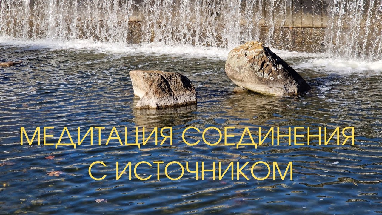 Медитация соединения с источником