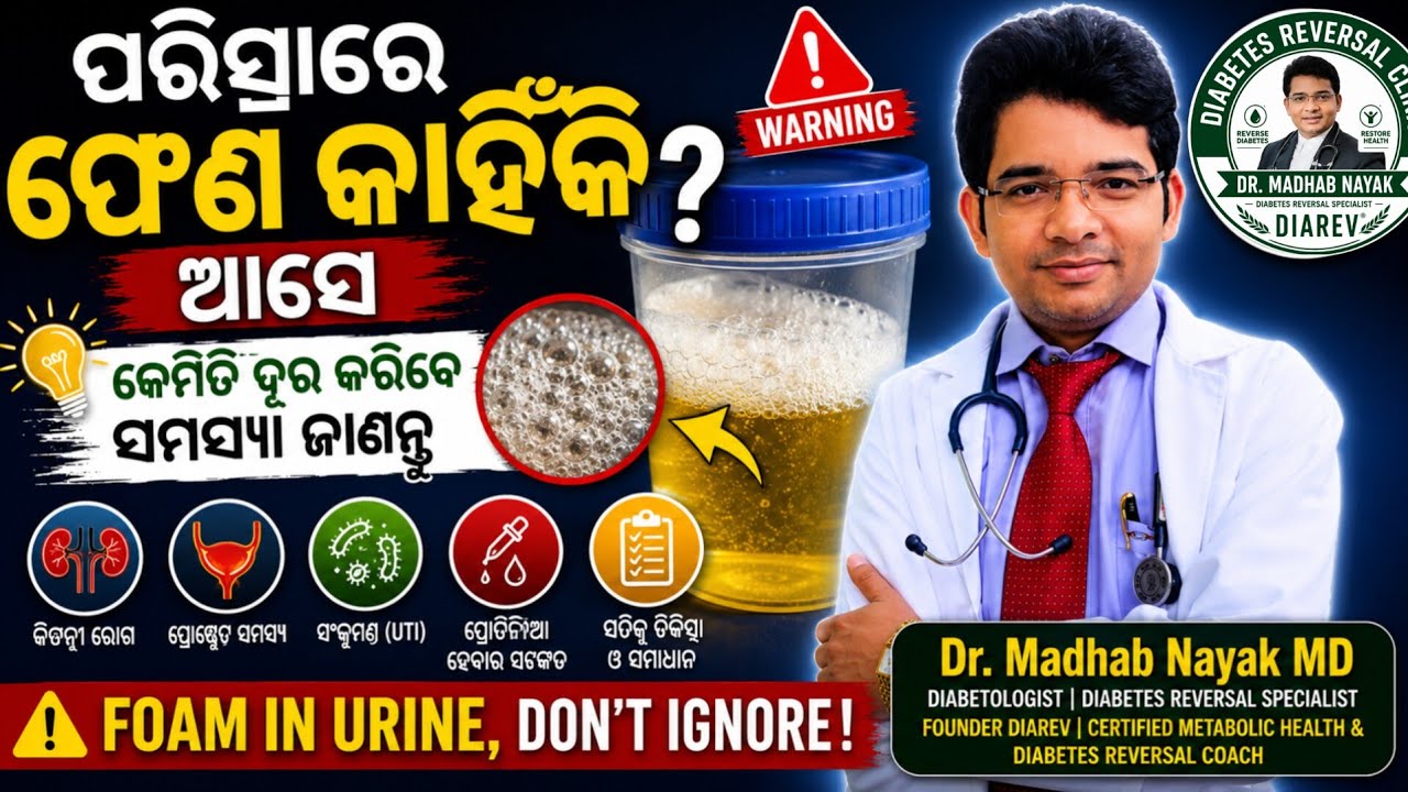 foam in urine Dr Madhab Nayak MD's Personal Meeting Room