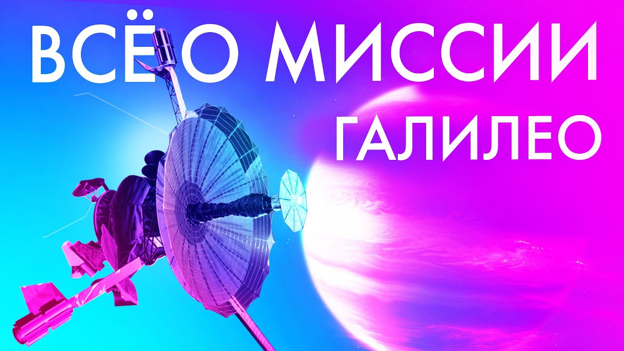 Фильм. Самая проблемная миссия NASA: Спасая Галилео