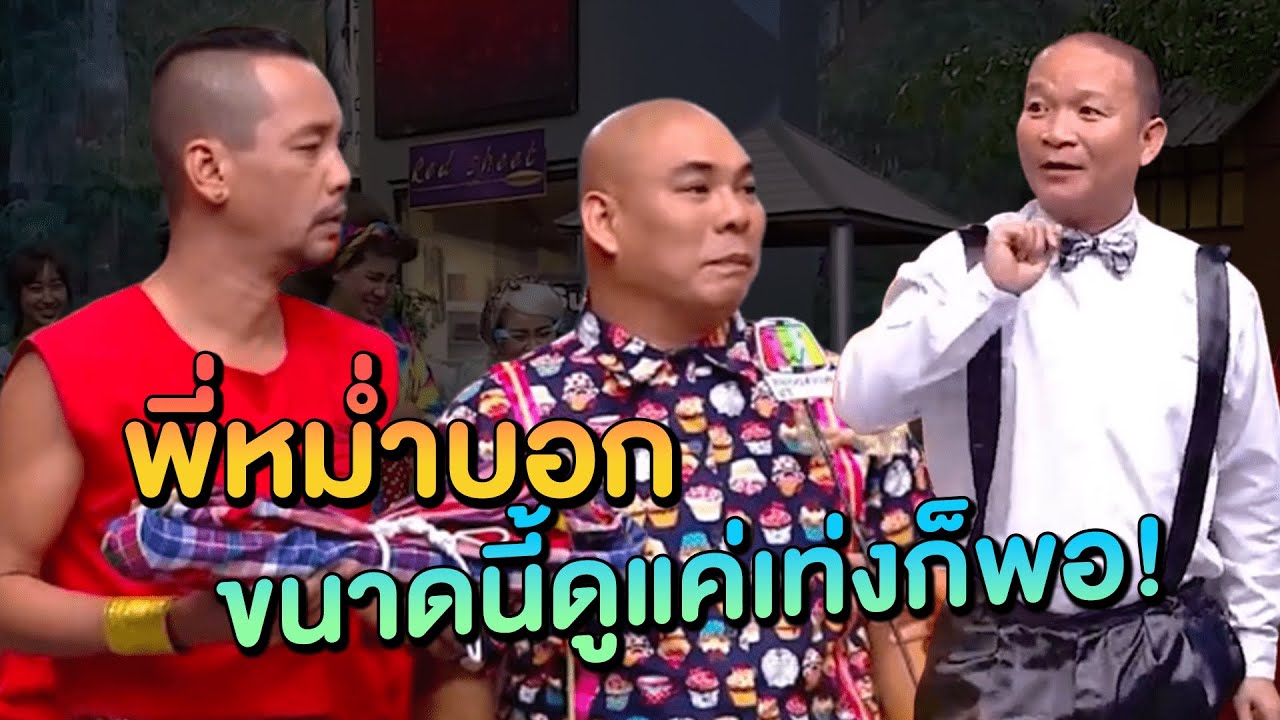พี่หม่ำบอกขนาดนี้ดูแค่เท่งก็พอ #แก๊ง3ช่า