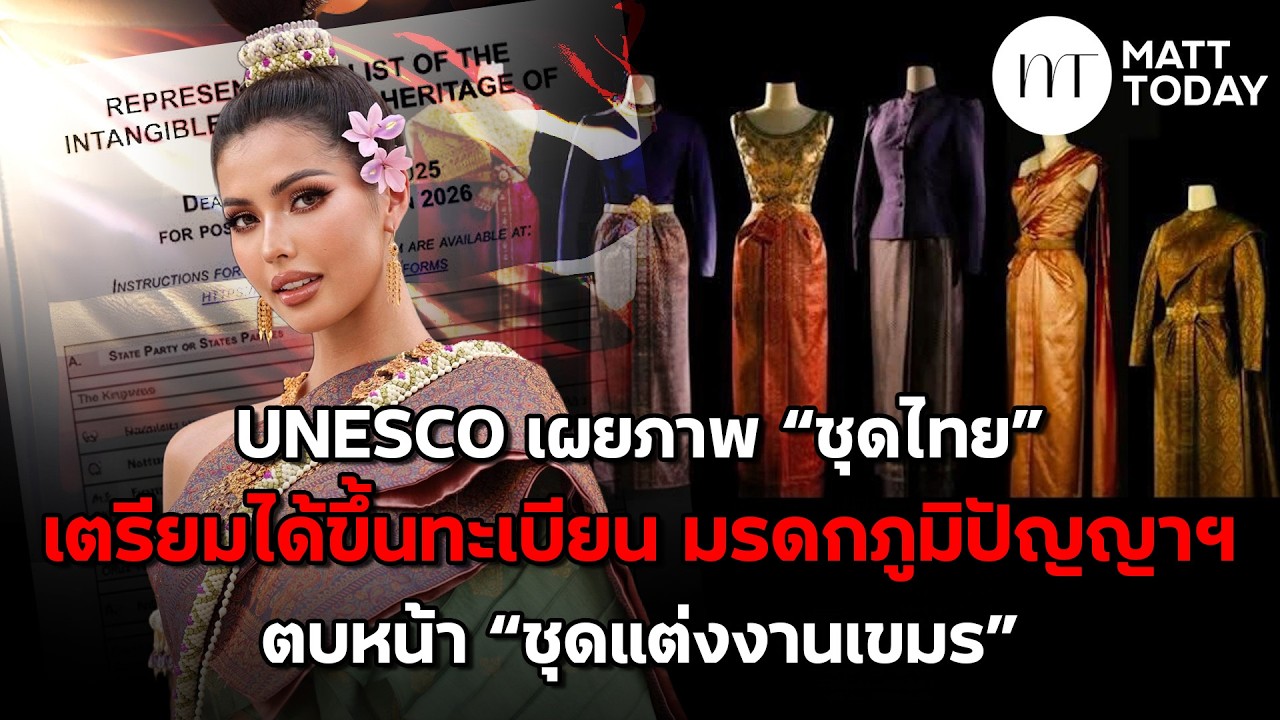 UNESCO เผยภาพ “ชุดไทย” เตรียมได้ขึ้นทะเบียน มรดกภูมิปัญญาฯ ตบหน้า “ชุดแต่งงานเขมร” | Matt Today