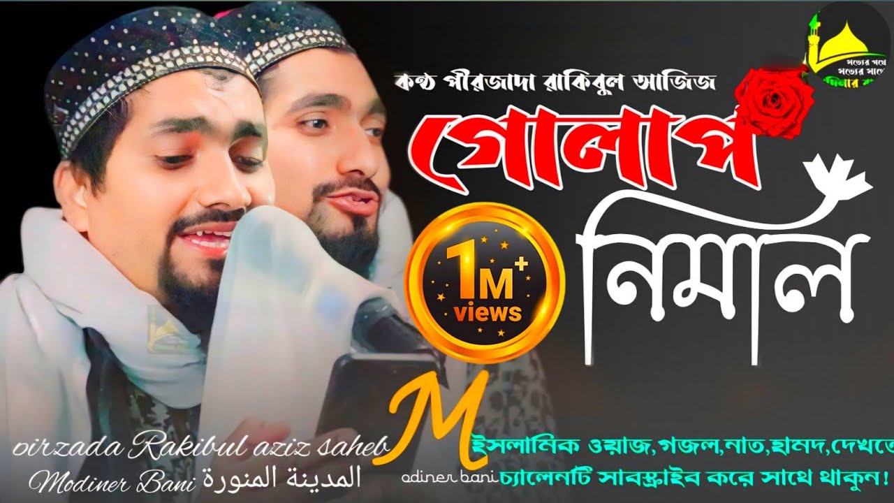 গোলাপ নিলাম গাদা নিলাম নিলাম রজনীগন্ধা!দারুণ গজল!রাকিবুল আজিজ!Rakibul aziz!pirzada rakibul aziz new