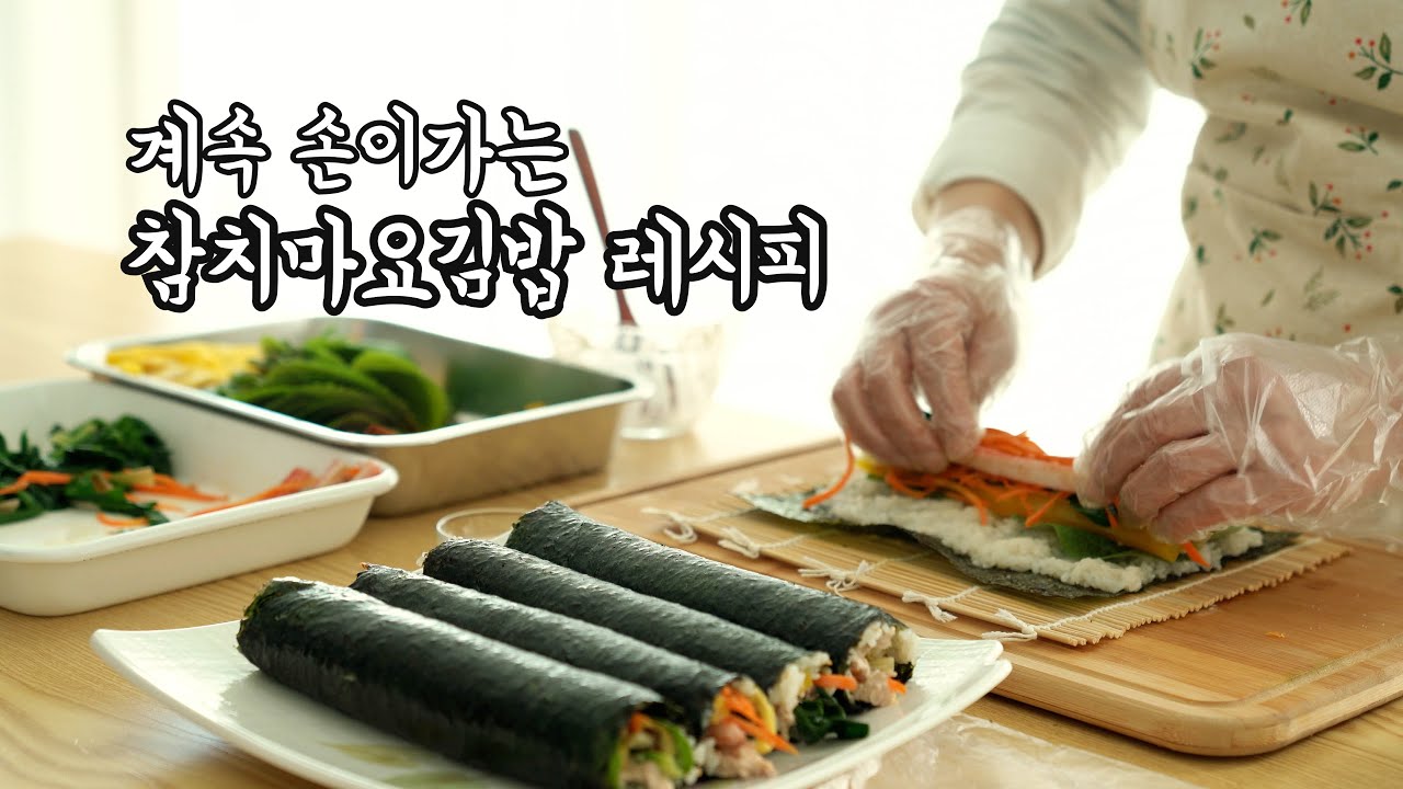계속 손이가는 참치마요김밥 레시피, 김밥 맛있게 싸는법 :: Korean street food Gimbap recipe