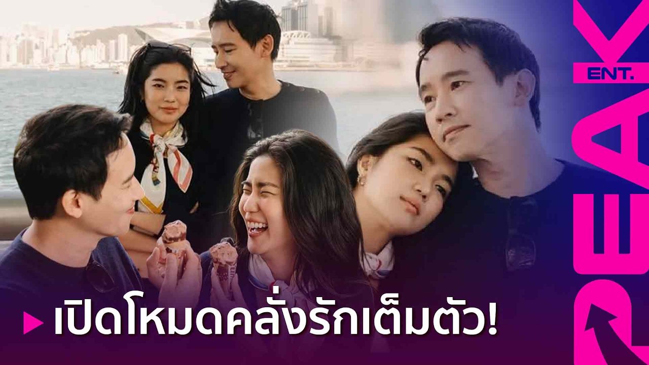 วิเคราะห์รูปคู่ ทิม-ก้อย หลังเสิร์ฟความหวานไม่แผ่ว ทุกอย่างถูกเตรียมไว้ล่วงหน้า!? | PAKE ENT.