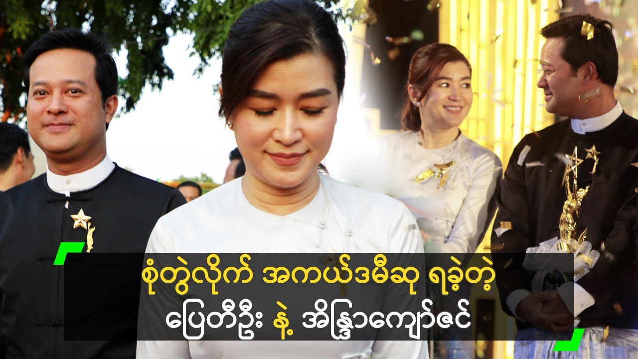 စုံတွဲလိုက် အကယ်ဒမီ ရခဲ့တဲ့ ပြေတီဦး နဲ့ အိန္ဒြာကျော်ဇင်