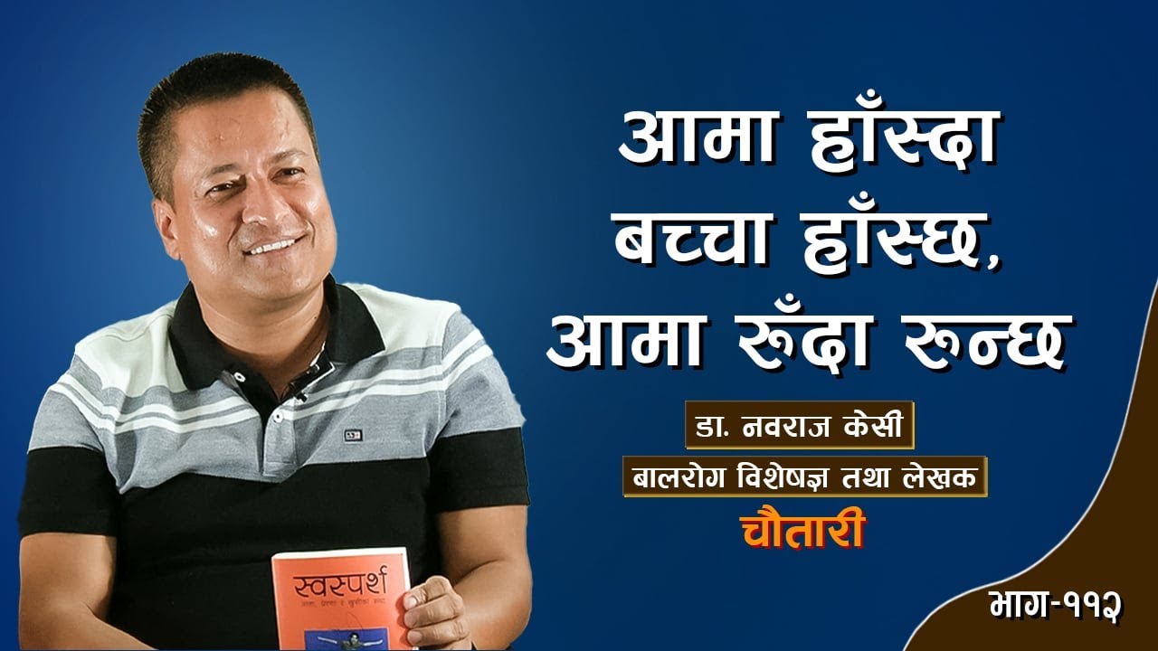 बुवाको त्यो वाक्यले मलाई गाउँ फर्कायो ... Dr. NAWARAJ K.C. । Deshsanchar Chautari EP - 112