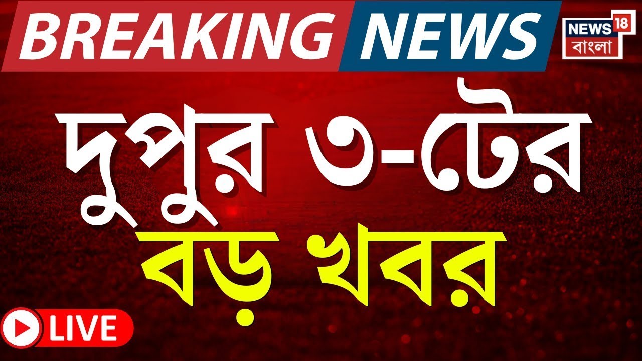 Today Breaking News LIVE | দুপুর ৩-টের বড় খবর | Mamata Banerjee | Election Commission | IPAC