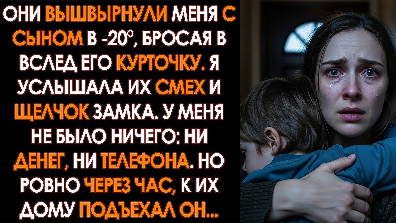 Меня вышвырнули с ребенком на мороз в -20°. Муж и свекровь смеялись, но через час подъехал черный...