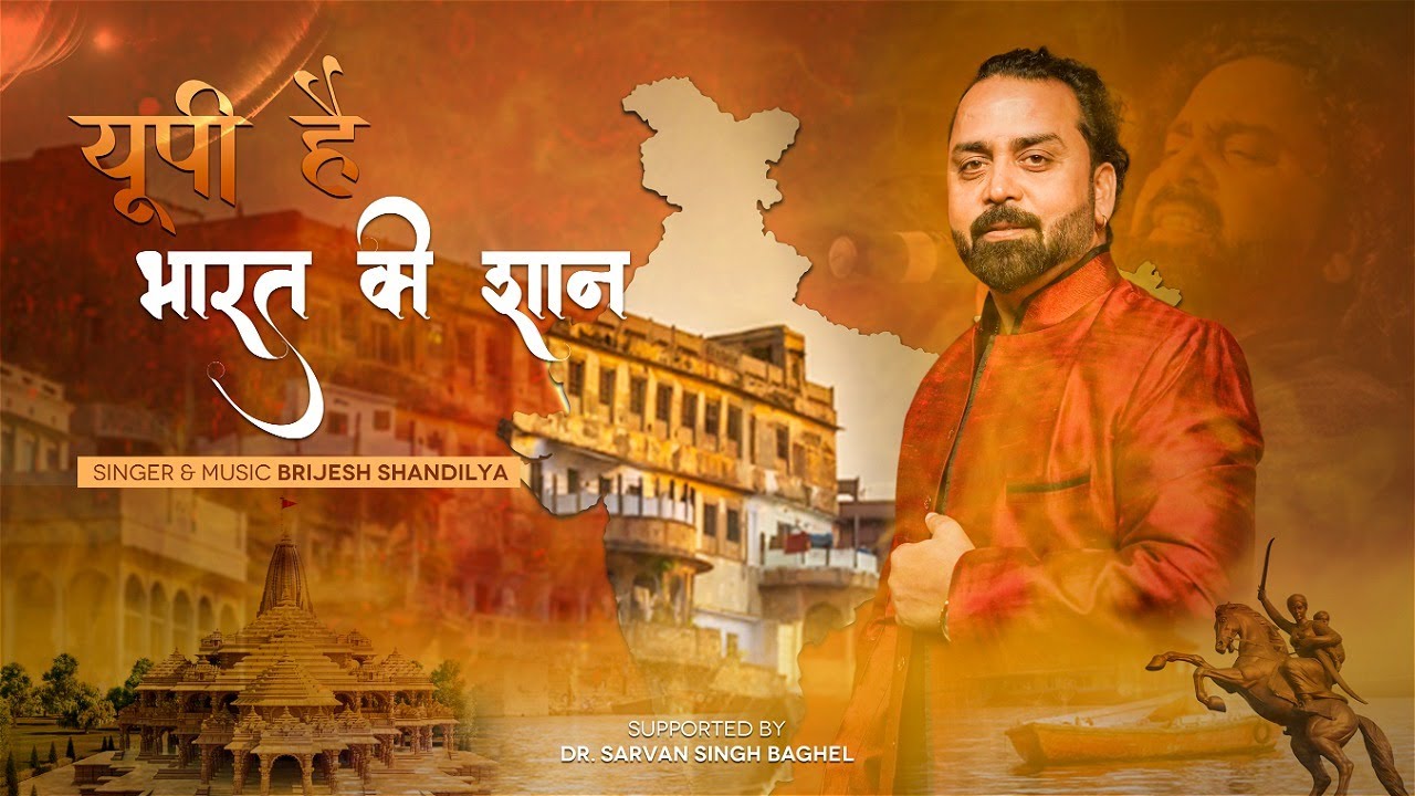 UP Hai Bharat Ki Shaan | Brijesh Shandilya | Hai Ram Hamare UP Me