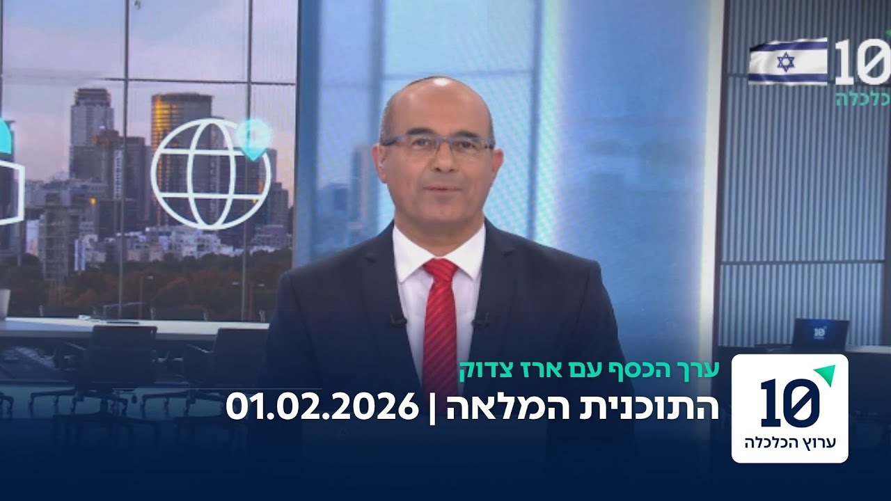ערך הכסף עם ארז צדוק - התוכנית המלאה 01.02.26