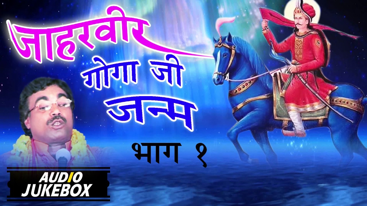 Jaharveer Goga Ji Janm Part 1 | Birjesh Shasttri | Full Audio Juke Box | Sursatyam Music