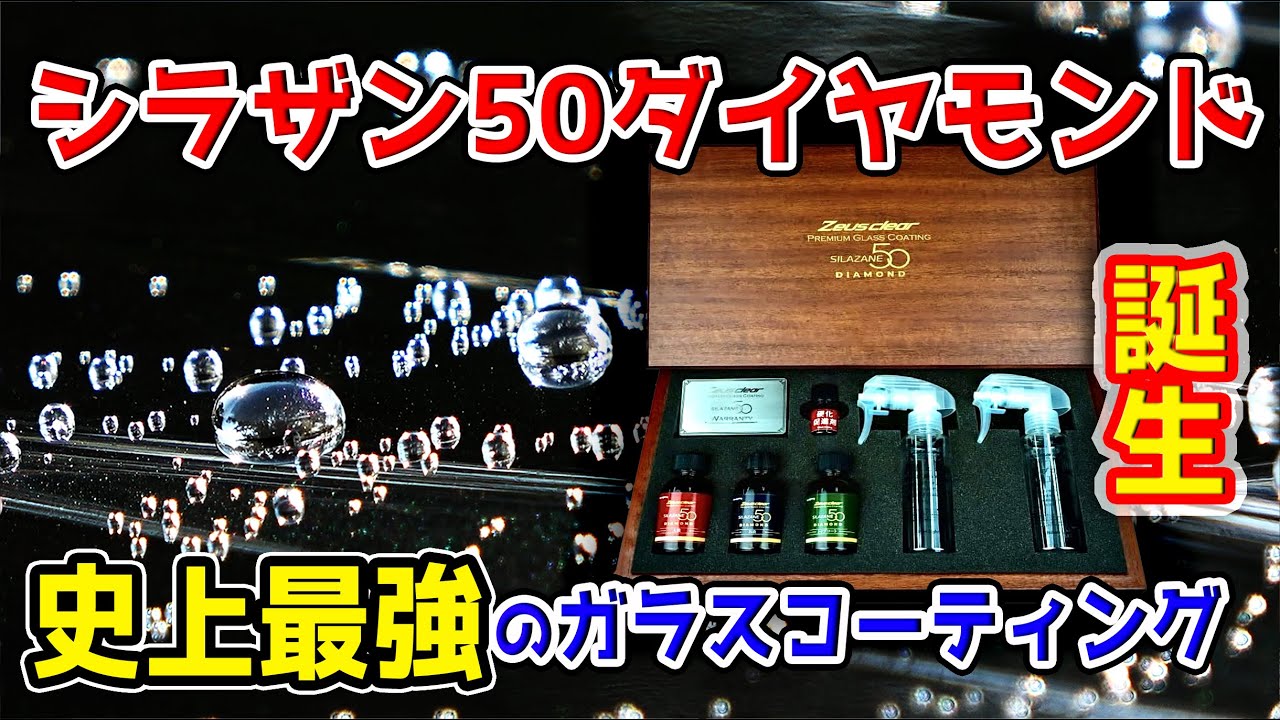 【超高級】スプレーして拭くだで異次元の滑水、艶、光沢、手触り  ３年以上耐久！シラザン50ダイヤモンド ガラスコーティング