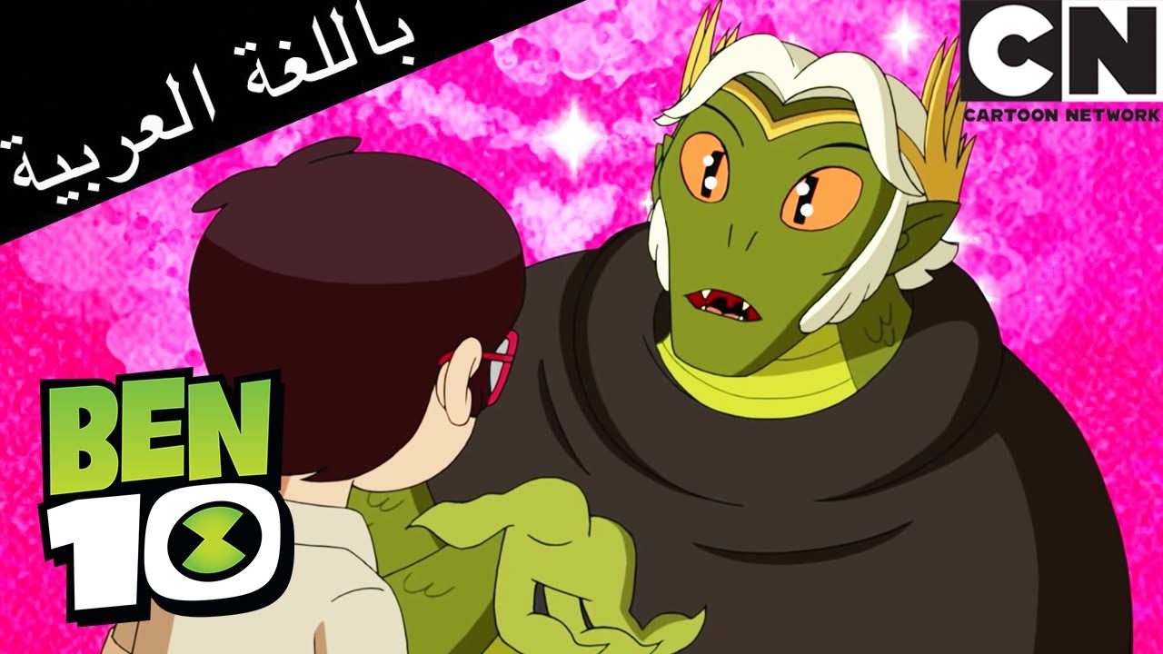بن 10 | ملك الزواحف | كرتون نتورك