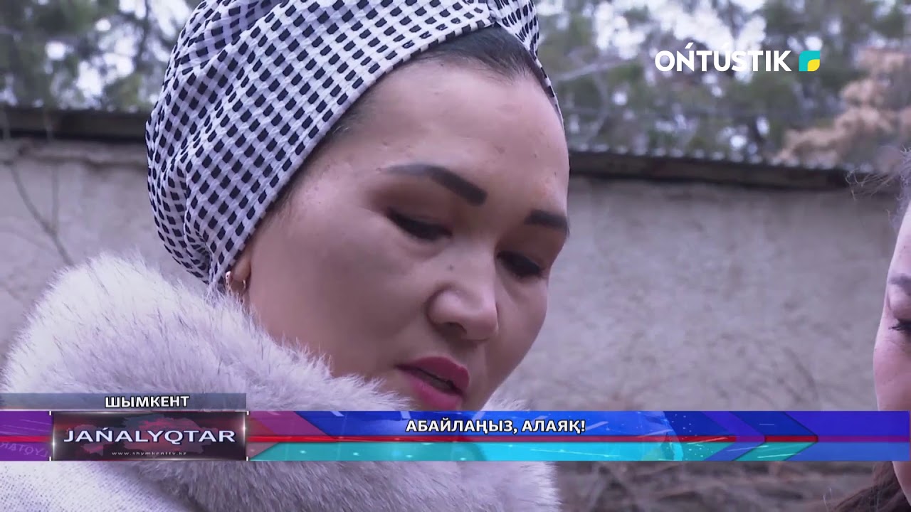 АБАЙЛАҢЫЗ, АЛАЯҚ!
