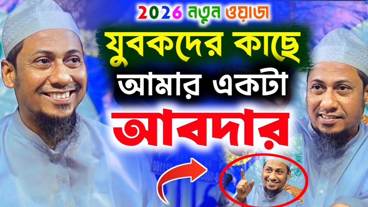 যুবকদের কাছে আমার একটা আবদার ! Anisur Rahman Ashrafi |আনিসুর রহমান আশরাফী |  রমজানের ওয়াজ |
