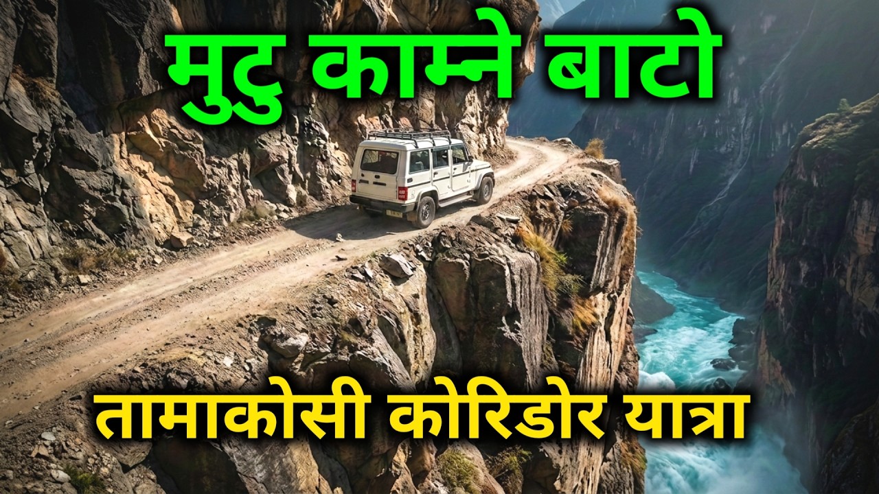 नेपालबाट तिब्बत सम्मको यात्रा | मान्छे मार्ने डरलाग्दो बाटो | तामाकोशीको मुहान Nepal to china border