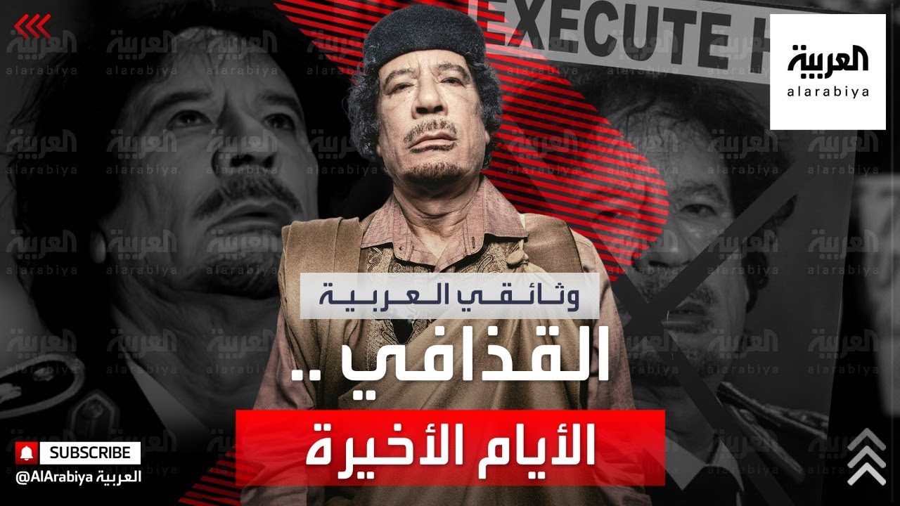 وثائقي للعربية يكشف مشاهد حصرية تذاع لأول مرة عن الأيام الأخيرة للقذافي