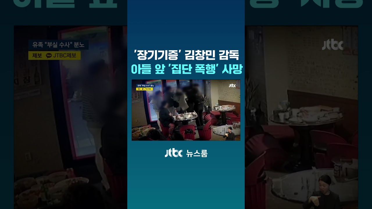 '장기기증' 김창민 감독, 아들 앞 '집단 폭행' 사망 #JTBC #Shorts