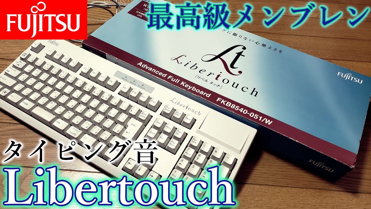 【最高級メンブレン】富士通 Libertouch(FKB8540-051/W) キーボード打鍵音【#ASMR】