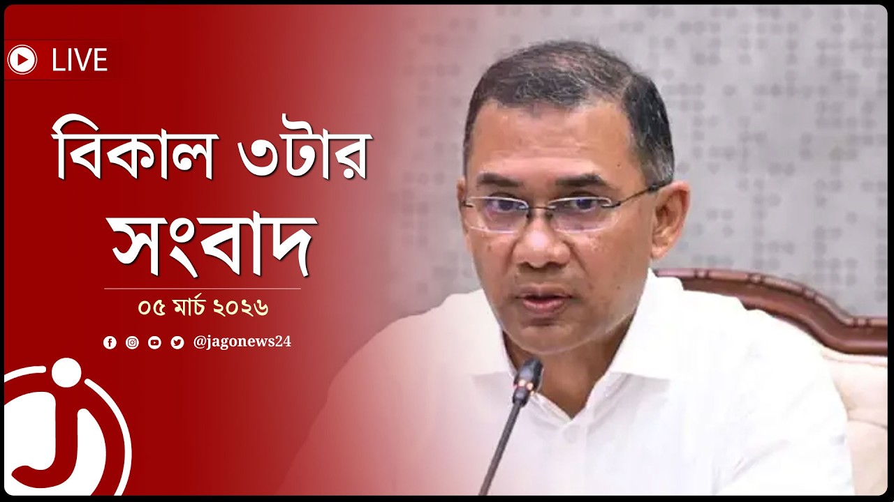 বিকাল ৩টার নিউজ আপডেট | বৃহস্পতিবার, ০৫ মার্চ ২০২৬ | Jago News Live