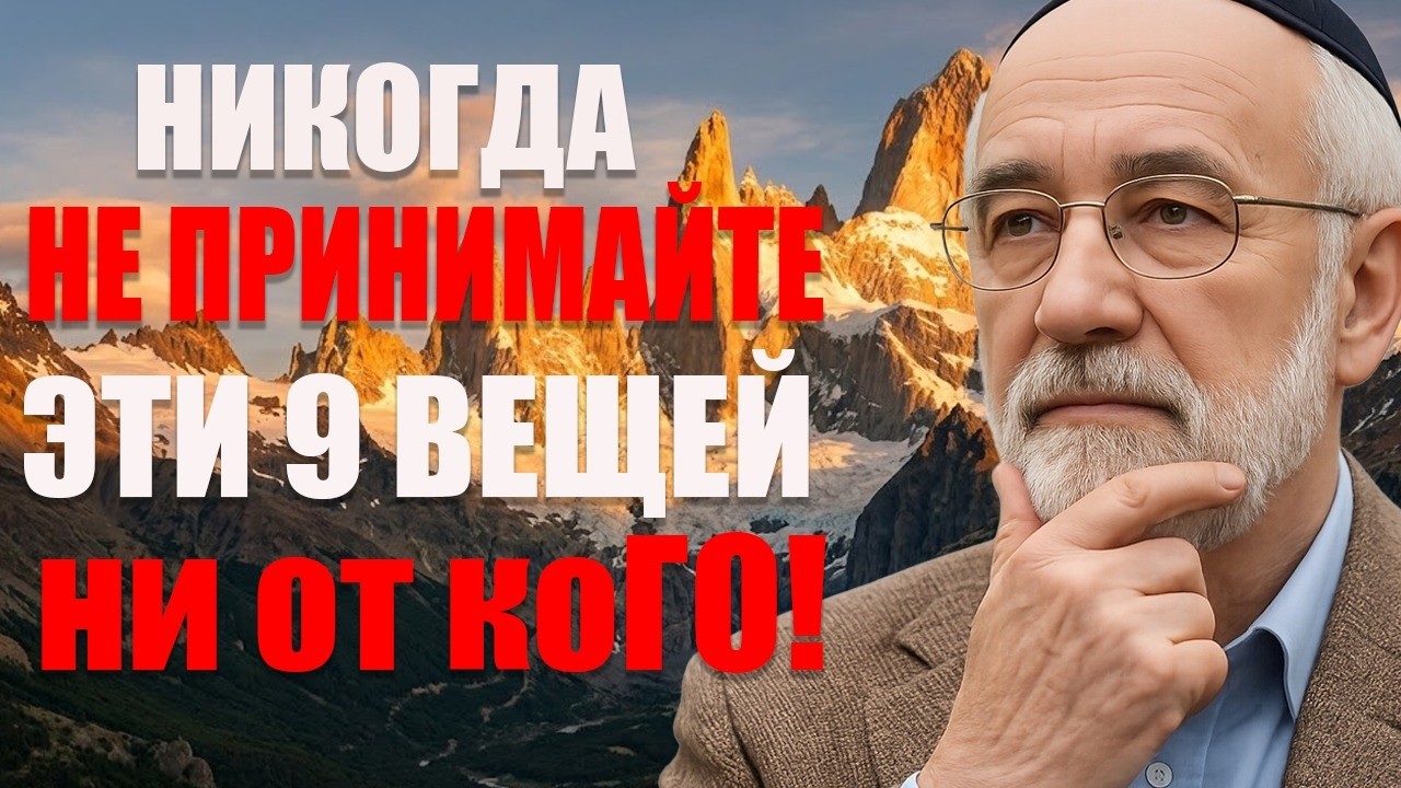 Никогда не принимайте эти 8 вещей ни от кого — еврейская мудрость, которая навсегда изменит