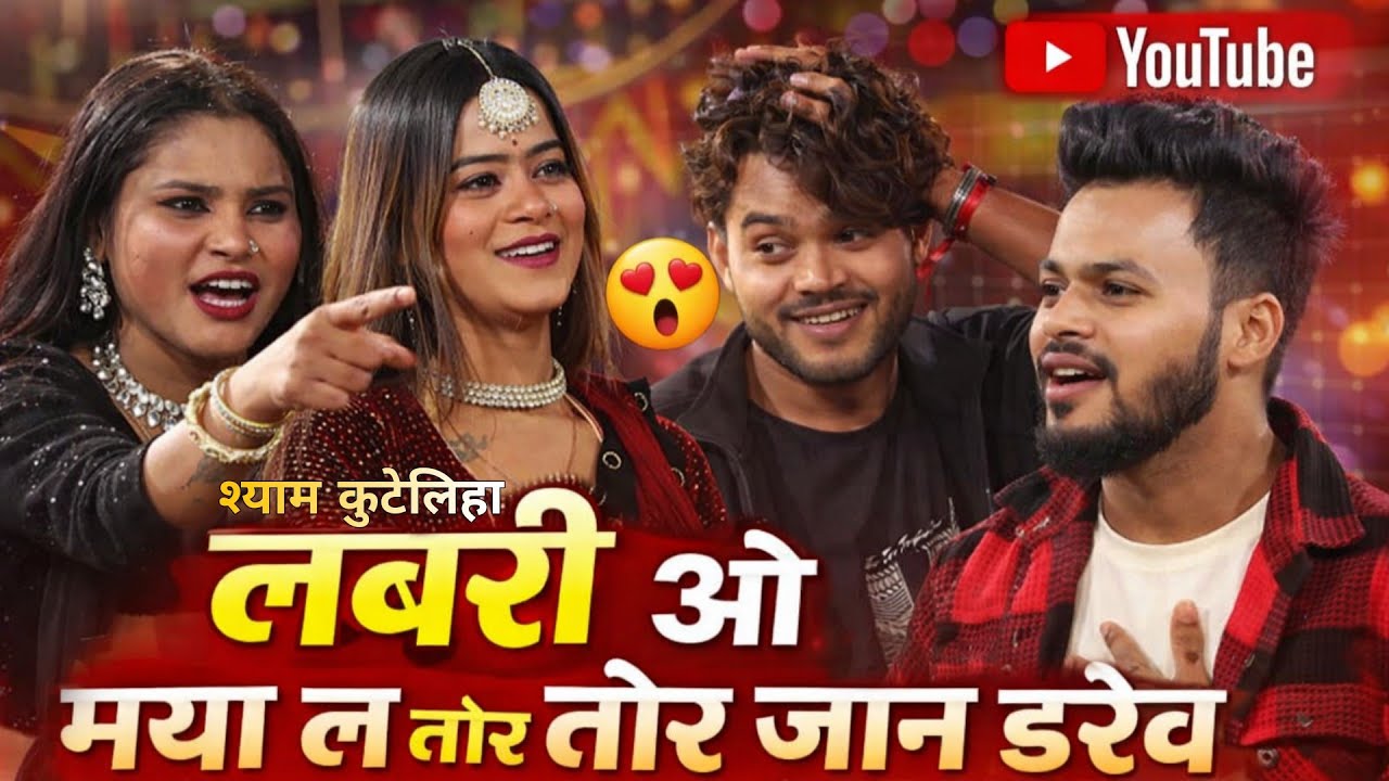 लबरी ओ मया ल तोर जान डारेव | श्याम कुटेलिहा,अंशु अनंत | लाइव स्टेज प्रोग्राम | भैनाभाठा बेमेतरा