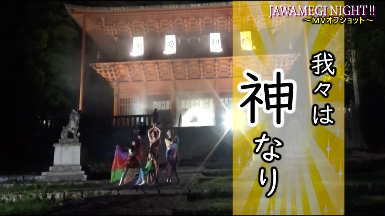 【オフショット】「JAWAMEGI NIGHT!!」MV／RINGOMUSUME（りんご娘）