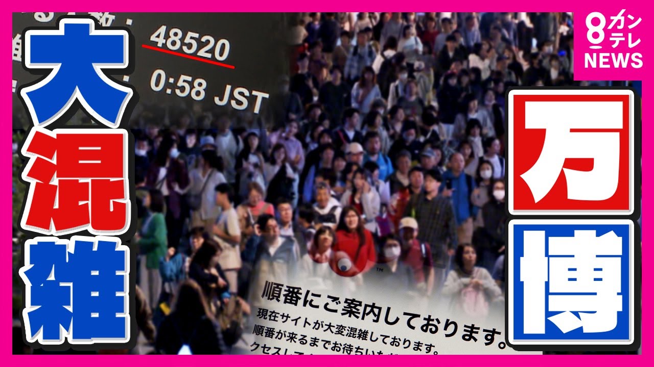【大混雑の万博】公式サイトネット予約に“5万人待ち”　ミャクミャクくじも“2時間半”　 一番の混雑は「帰宅ラッシュ」目指していた『並ばない万博』はどこへ…〈カンテレNEWS〉