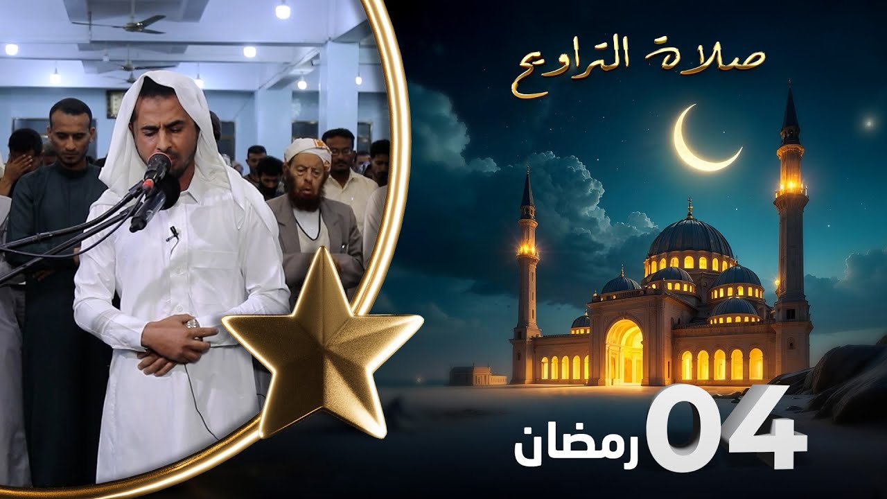 صلاة التراويح | لذة القيام بعد ساعات الصيام | 04 رمضان | الشيخ نجيب العامري والشيخ منيف الحداد