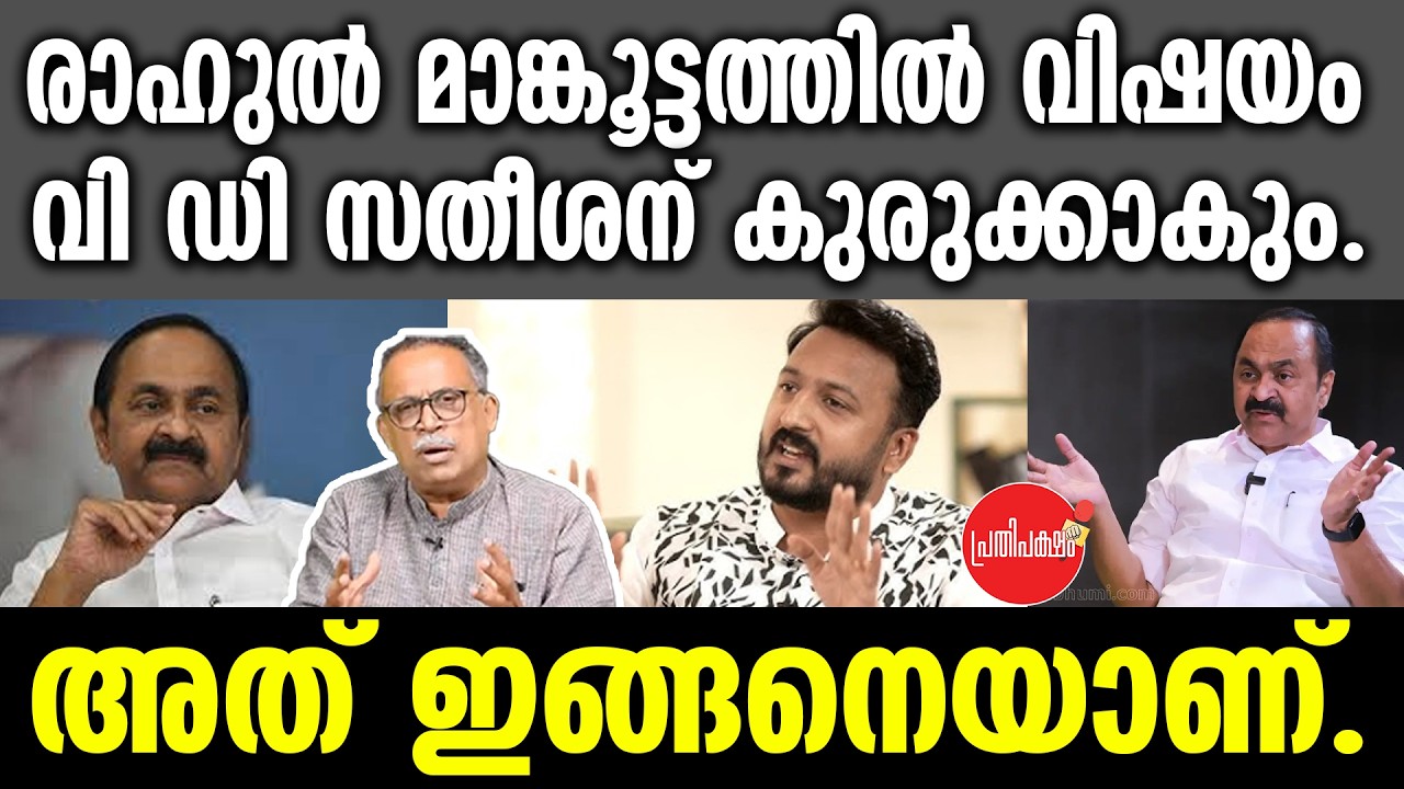 KM SHAJAHAN | രാഹുൽ മാങ്കൂട്ടത്തിൽ വിഷയം വി ഡി സതീശന് കുരുക്കാകും.അത് ഇങ്ങനെയാണ്. | V. D. Satheesan