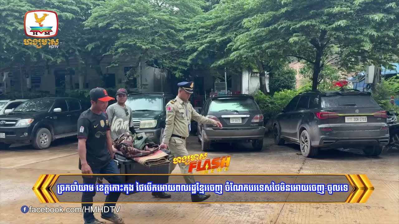 ច្រកចាំយាម ខេត្តកោះកុង ថៃបើកអោយពលរដ្ឋខ្មែរចេញ ចំណែកជនបរទេសថៃ..... | Flash News (26-06-2025) 5:30PM