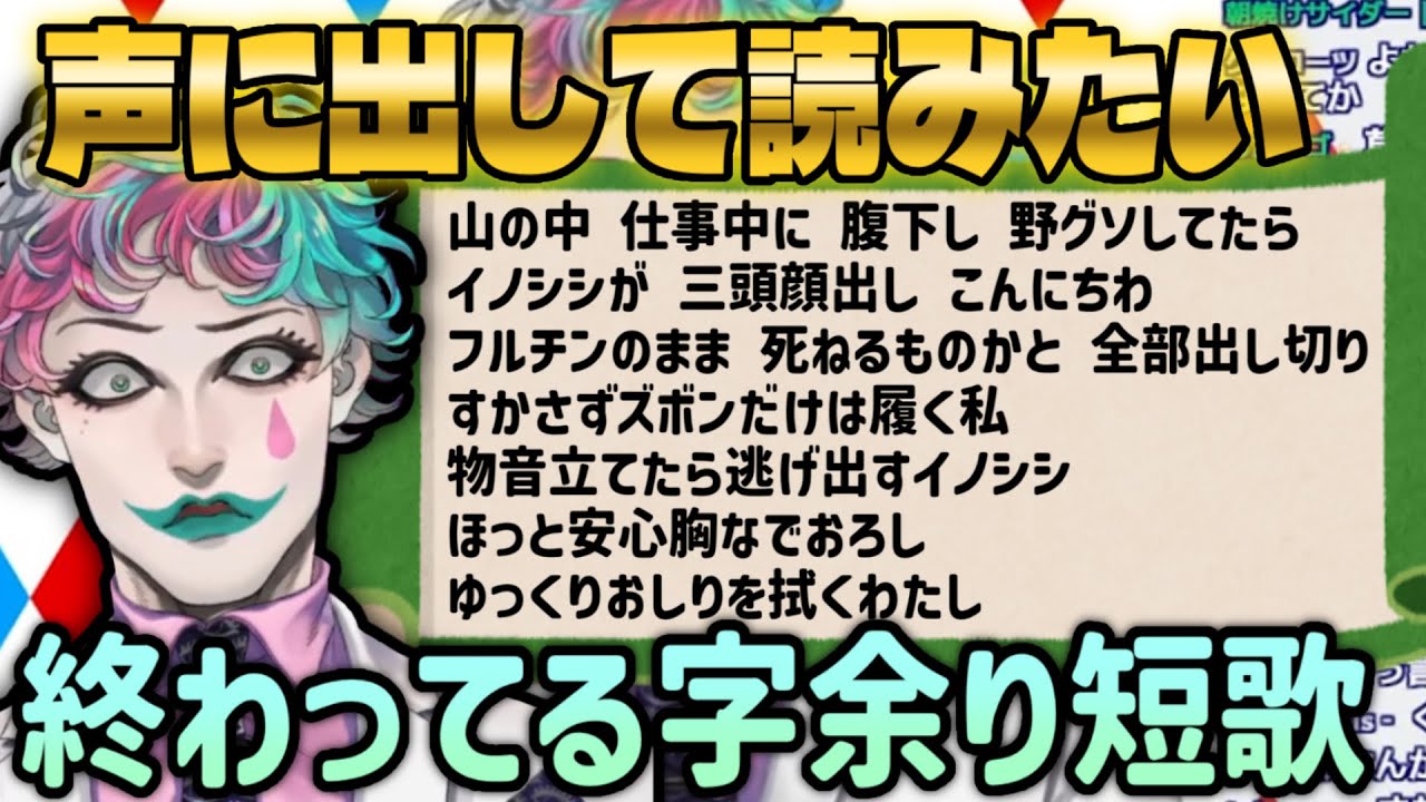 【傑作まとめ】声に出して読みたくなる終わってる字余り短歌が最高に面白い【にじさんじ切り抜き/ジョー力一切り抜き/空昼ブランコ/にじさんじ大喜利】