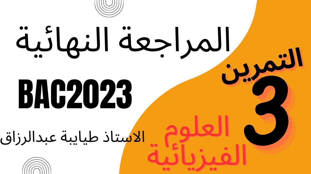 المراجعة النهائية في الفيزياء : التمرين الثالث مهم _ انحلال اساس في الماء_باك 2023 _الاستاذ طيايبة