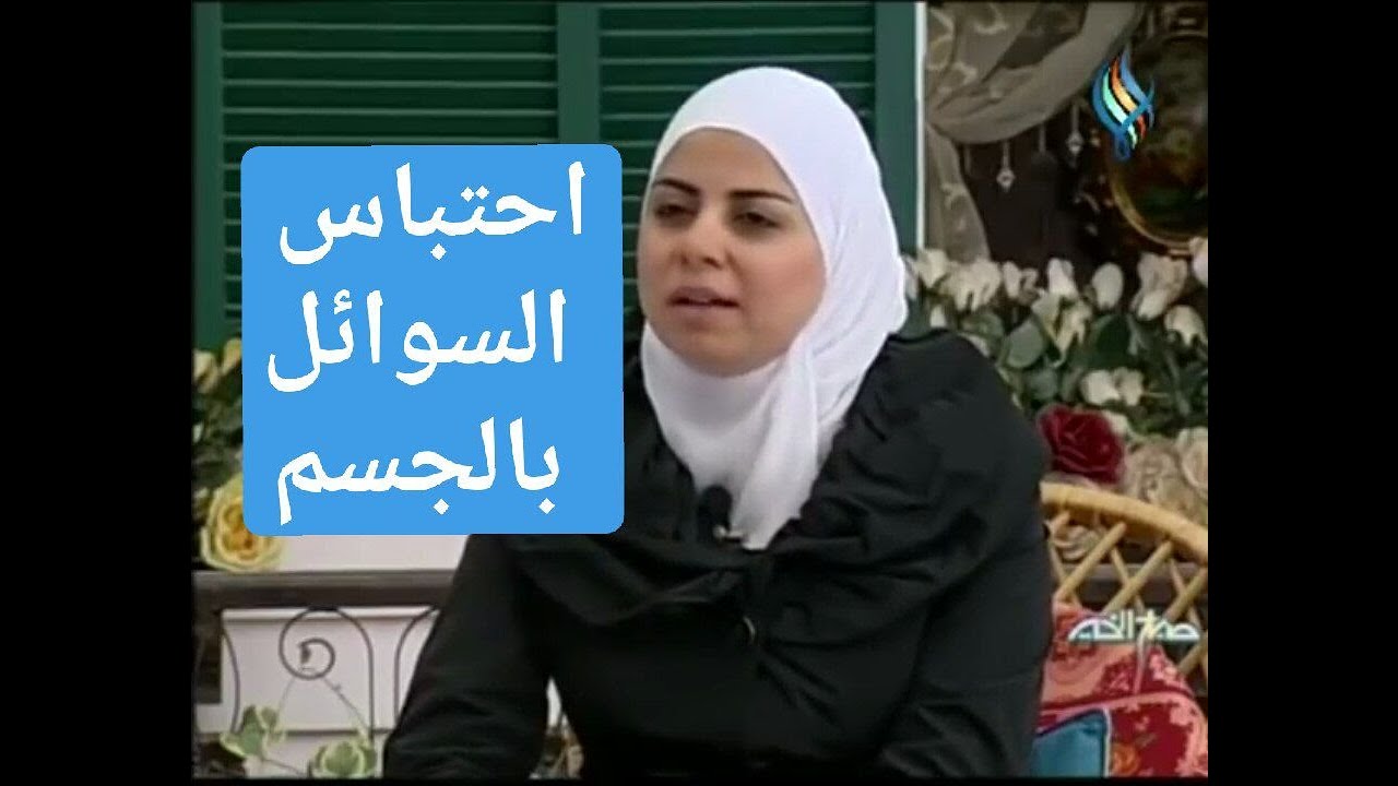 اخصائية التغذية د ثواب الغبرة احتباس السوائل بالجسم