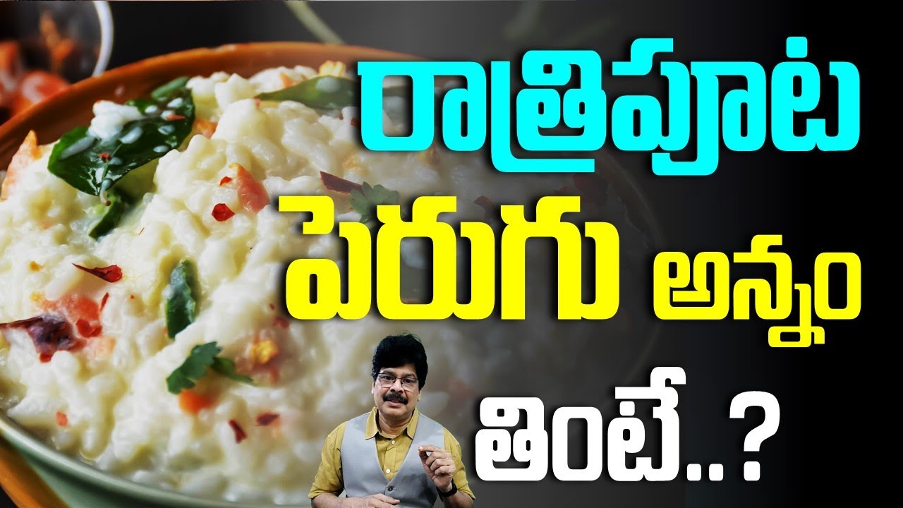 రాత్రి పెరుగు అన్నం తింటే... ఏం జరుగుతుందో తెలుసా?  know what happens if you eat curd rice at night?