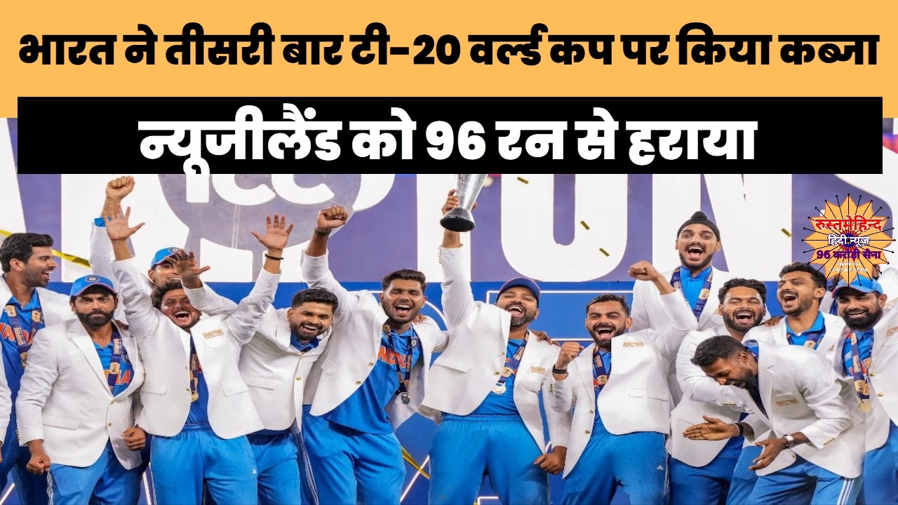 भारत ने तीसरी बार टी-20 वर्ल्ड कप पर किया कब्जा #T20WorldCup2026 #TeamIndia #SanjuSamson