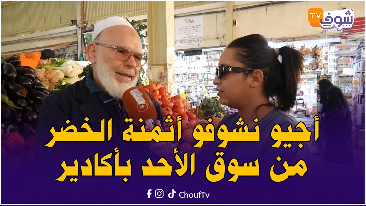 آش خبار السوق : أجيو نشوفو أثمنة الخضر من سوق الأحد بأكادير لي غلات بزاف وصعاب الحال على الدرويش