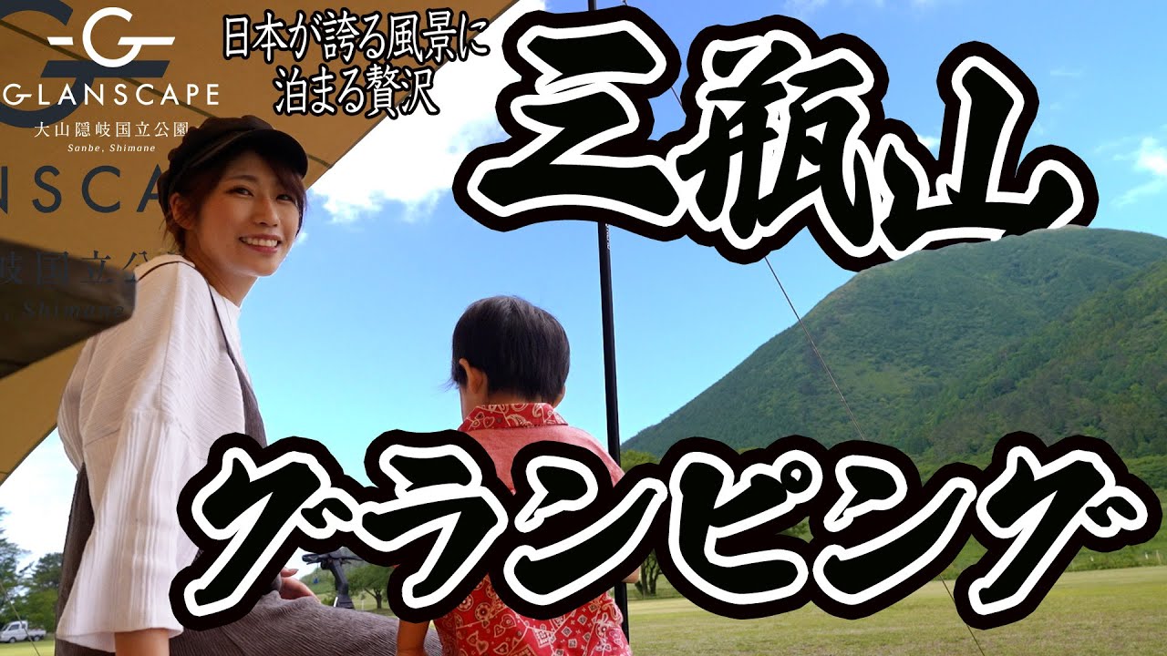 【島根】-神話の山- 国立公園「三瓶山」の風景に泊まるグランピング!!大人よこれが本当の贅沢だ！【温泉/絶景/アウトドア/星/酒/飯Vlog】