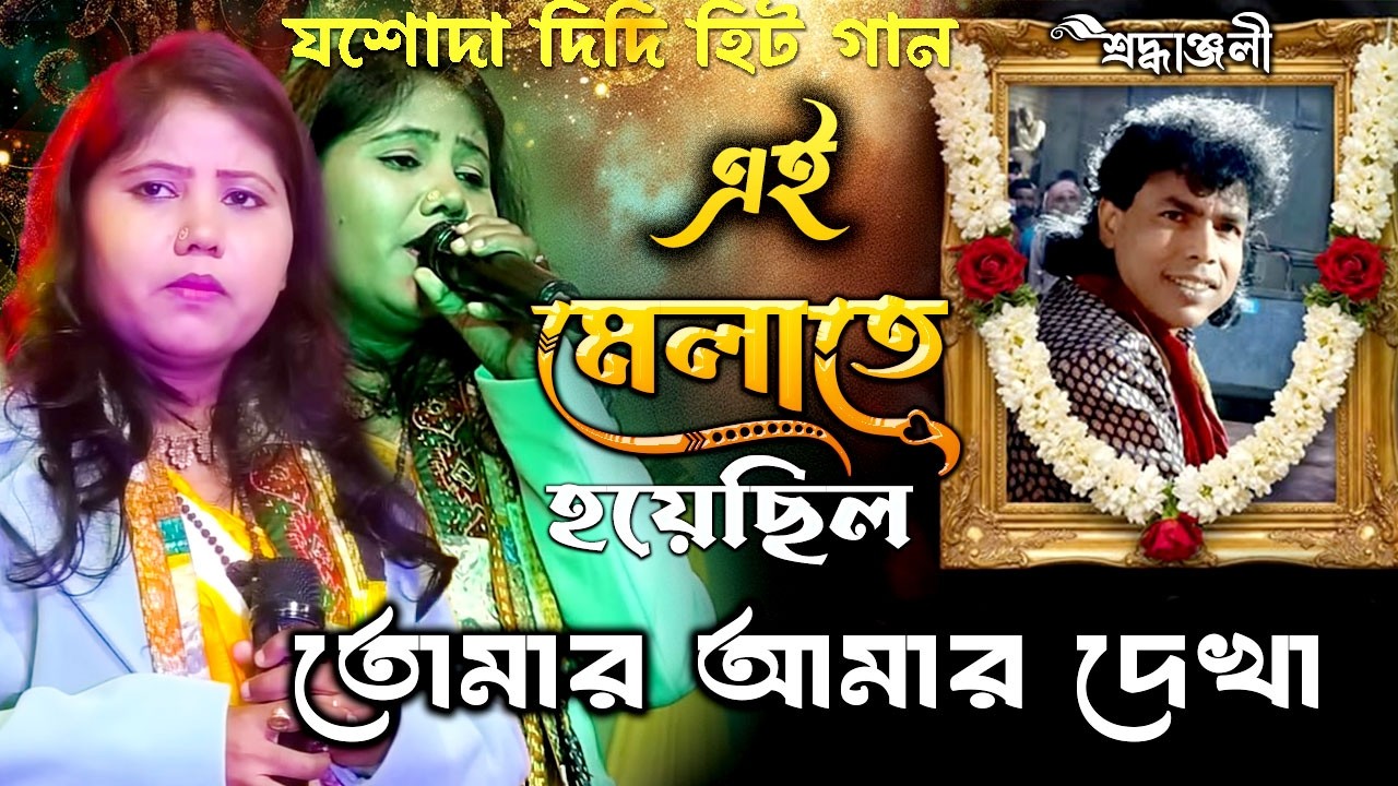 এই মেলাতে হয়েছিল তোমার আমার দেখা যশোদা সরকার ❤️🔥Ey Melate Hoyechilo 💕Jasoda Sarkar 😭Subal Sarkar
