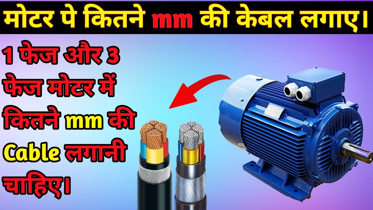 Motor के लिए Cable का Selection कैसे करें || Motor पर कितने mm की Cable लगाए || Wire For Motor
